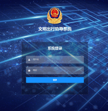 文明出行劝导系统